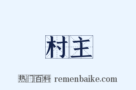 村主是什么意思的图片